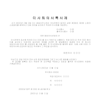 이사회의사록사례 이사회의사록사례